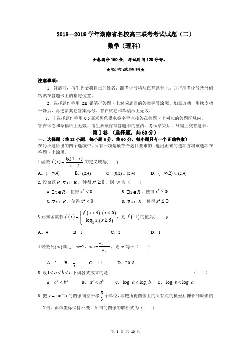 2018—2019学年湖南省名校高三联考考试试题(二)数学(理)试题 含答案