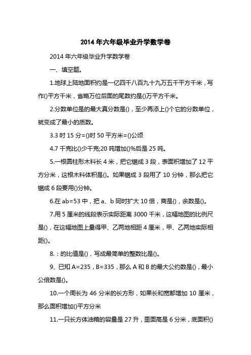 2014六级毕业升学数学卷