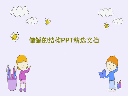 储罐的结构PPT精选文档共61页PPT