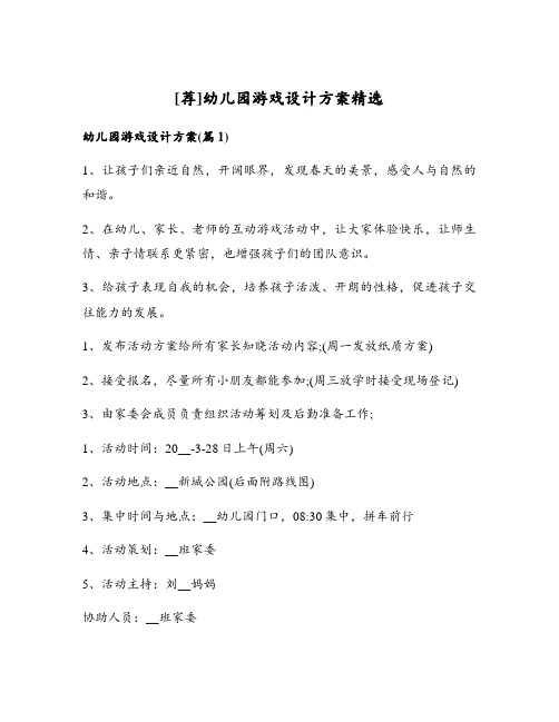 幼儿园游戏设计方案精选