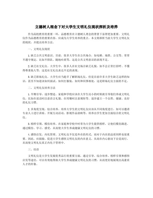 立德树人理念下对大学生文明礼仪现状探析及培养