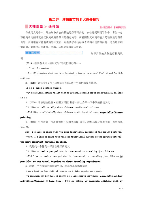 山东省2020新高考英语大二轮总复习 第四板块 写作 第一部分 应用文写作 第2讲 增加细节的5大高分技巧教案