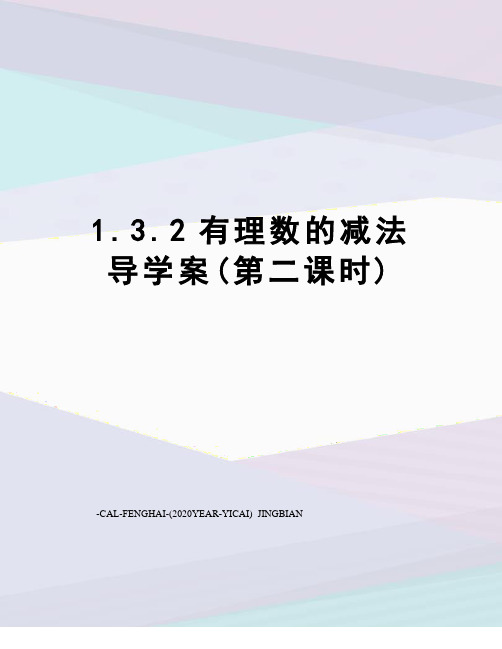 1.3.2有理数的减法导学案(第二课时)