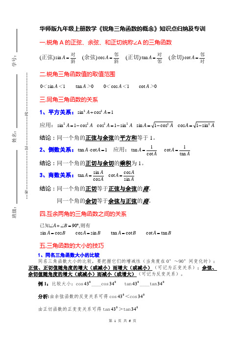 华师版九年级上册数学《锐角三角函数的概念》知识点归纳及专训