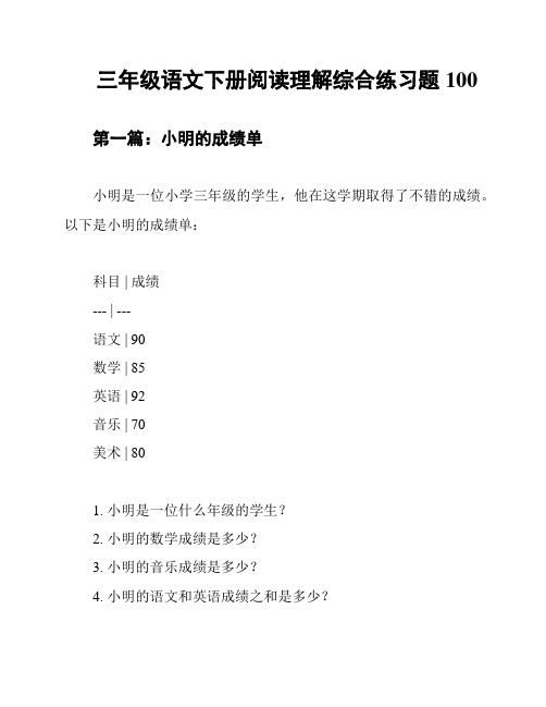 三年级语文下册阅读理解综合练习题100