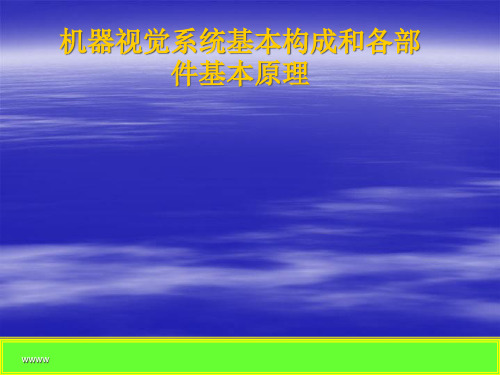 机器视觉系统基本构成和各部件基本原理PPT课件