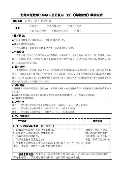 北师大版数学五年级下册总复习(四)《确定位置》教学设计(公开课教案及导学案)