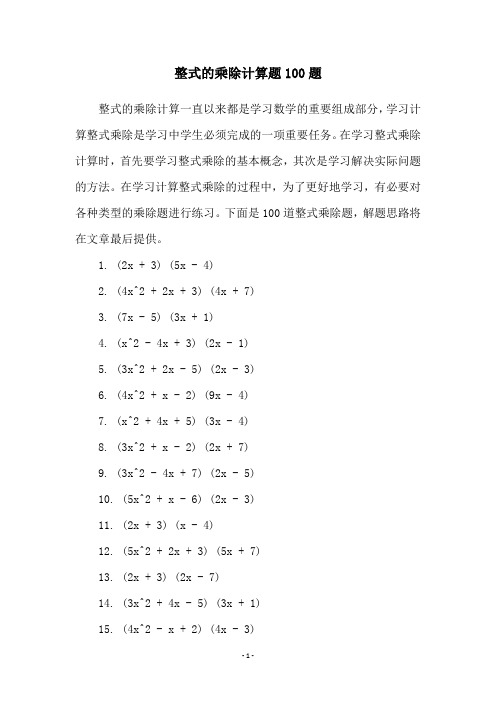 整式的乘除计算题100题