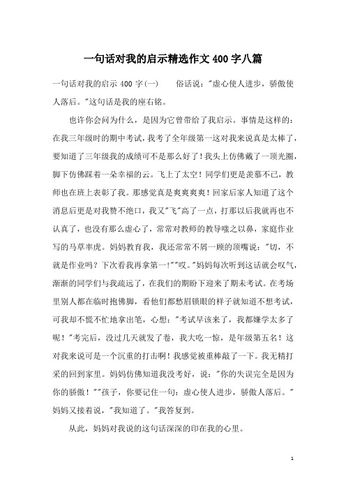 一句话对我的启示精选作文400字八篇