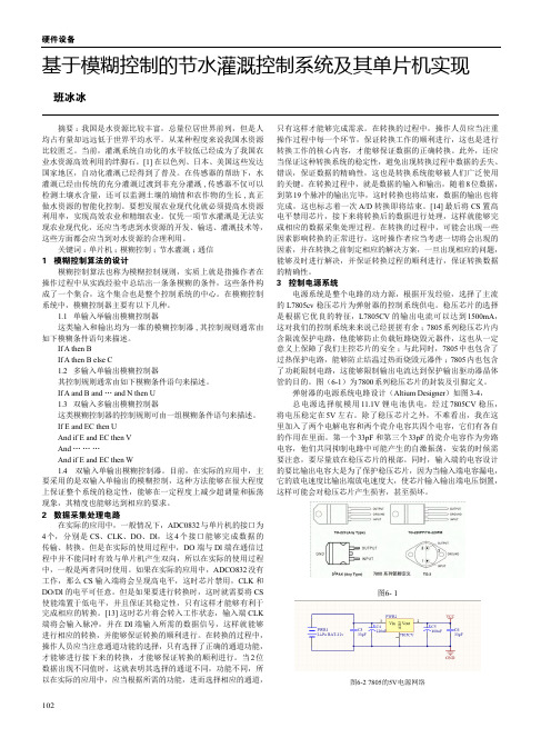 基于模糊控制的节水灌溉控制系统及其单片机实现