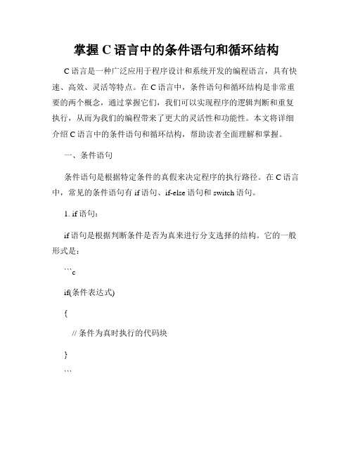 掌握C语言中的条件语句和循环结构