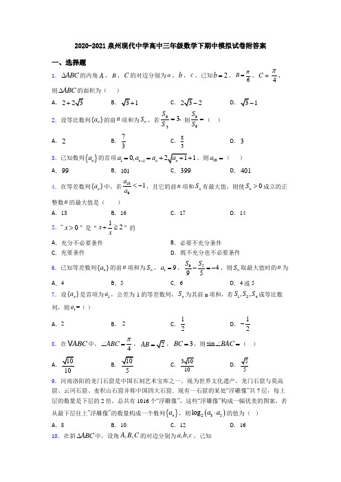 2020-2021泉州现代中学高中三年级数学下期中模拟试卷附答案