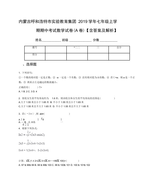 内蒙古呼和浩特市实验教育集团2019学年七年级上学期期中考试数学试卷(A卷)【含答案及解析】