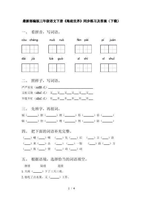 最新部编版三年级语文下册《海底世界》同步练习及答案(下载)