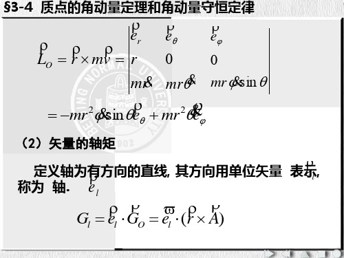 质点的角动量定理和角动量守恒定律