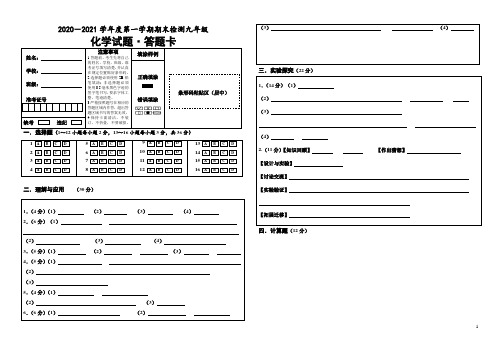 2020-2021九年级化学试题答题卡