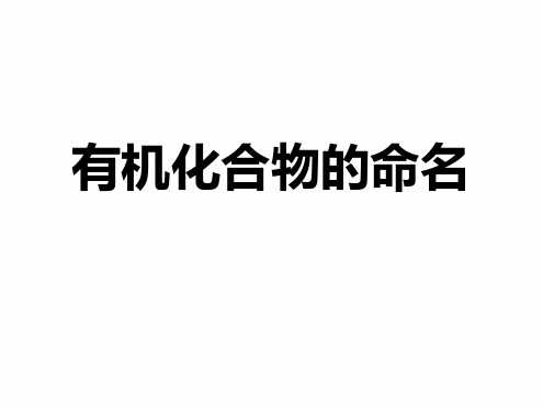 2020年高考化学复习课 有机化合物的命名 课件共31张共31张