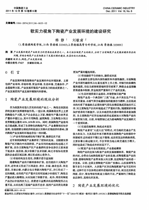 软实力视角下陶瓷产业发展环境的建设研究