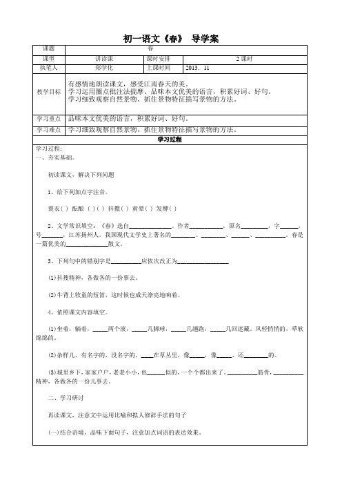 初一语文导学案《春》(秋)