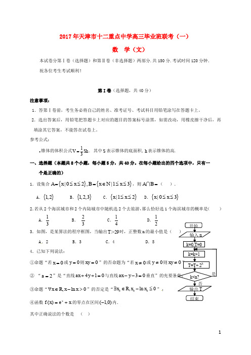 天津市十二重点中学高三数学毕业班联考试题(一)文