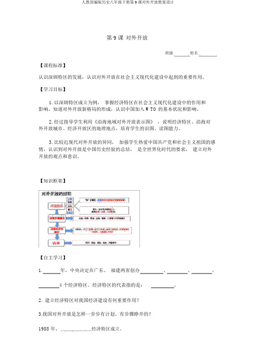 人教部编版历史八年级下册第9课对外开放学案设计