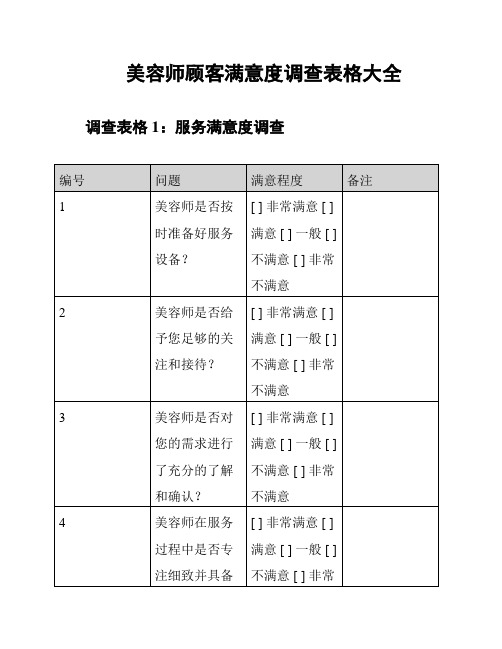 美容师顾客满意度调查表格大全