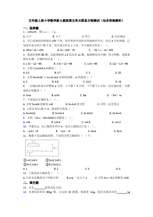 五年级上册小学数学新人教版第五单元简易方程测试(包含答案解析)