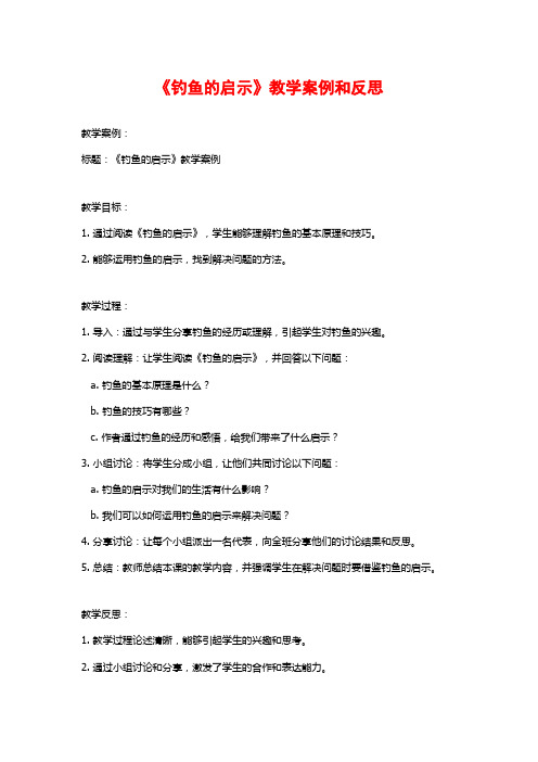 《钓鱼的启示》教学案例和反思