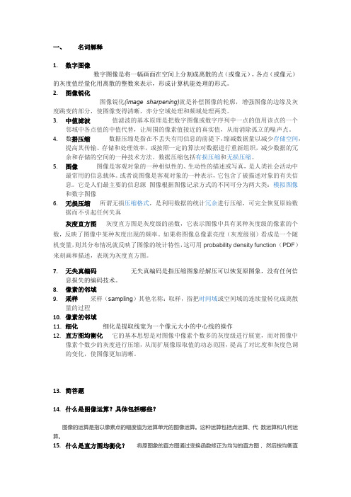 复习资料 数字图像处理