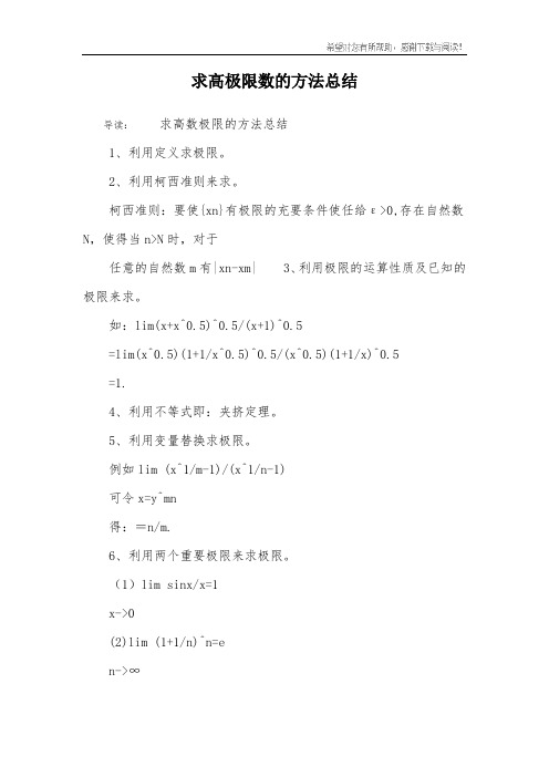 求高极限数的方法总结