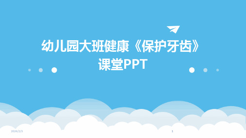 2024版年度幼儿园大班健康《保护牙齿》课堂PPT