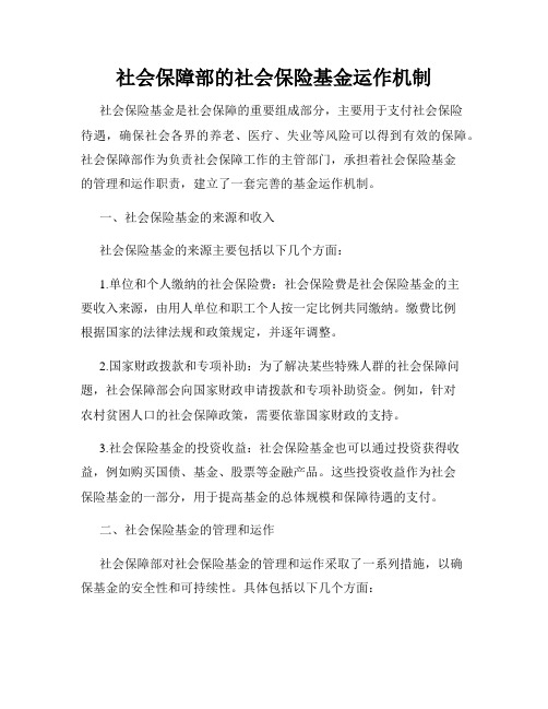 社会保障部的社会保险基金运作机制