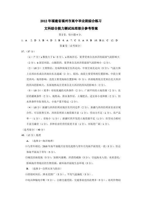 福建省福州市高中毕业班综合练习文科综合能力测试地理部分参考答案