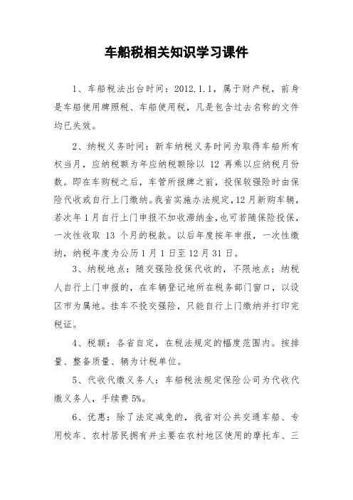 车船税相关知识学习课件