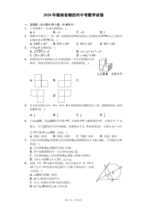 2020年湖南省湘西州中考数学试卷-解析版