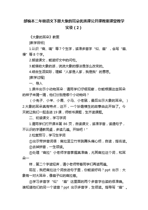 部编本二年级语文下册大象的耳朵优质课公开课教案课堂教学实录（2）