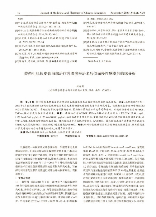 蒙药生肌长皮膏局部治疗乳腺癌根治术后创面慢性感染的临床分析