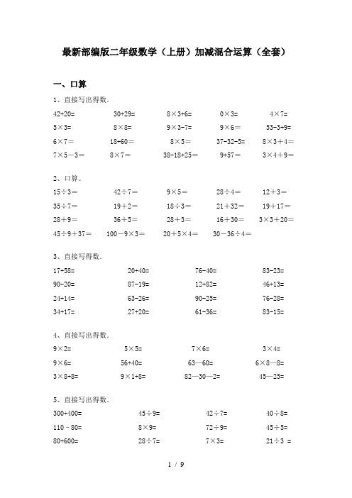 最新部编版二年级数学(上册)加减混合运算(全套)