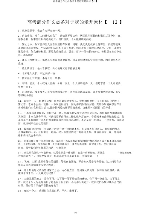高考满分作文必备关于我的离开素材【12】