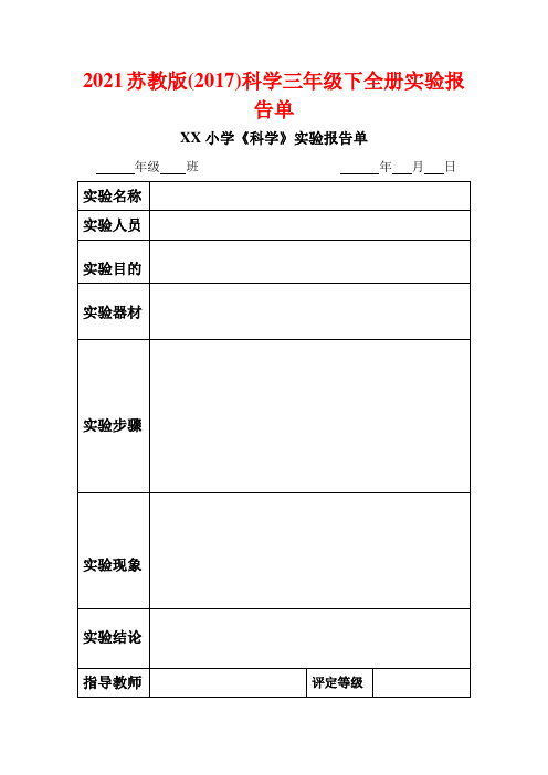 2021苏教版(2017)科学三年级下全册实验报告单