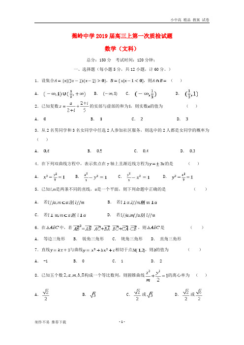 【新】广东省蕉岭县蕉岭中学2019届高三数学上学期第一次质检试题 文-参考下载