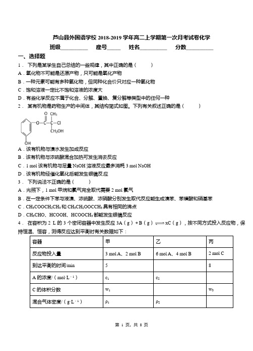 芦山县外国语学校2018-2019学年高二上学期第一次月考试卷化学