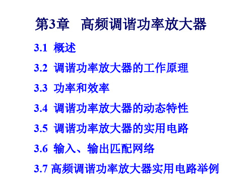 通信电子线路第3章 高频调谐功率放大器[精]