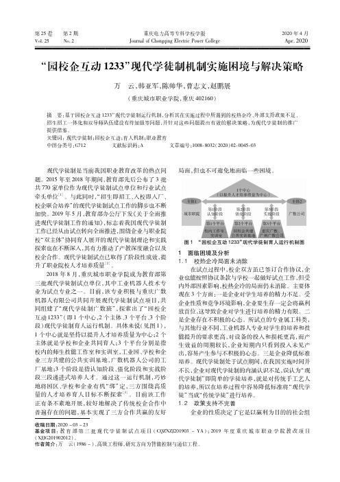 “园校企互动1233”现代学徒制机制实施困境与解决策略