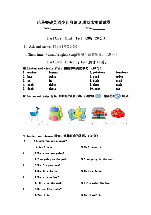 乐易突破英语少儿启蒙B册期末测试试卷