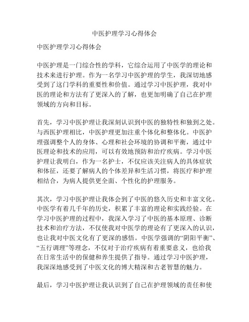 中医护理学习心得体会