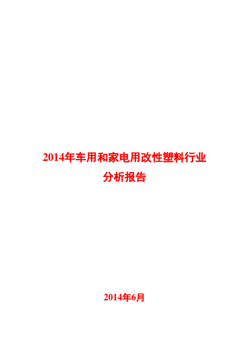 2014年车用和家电用改性塑料行业分析报告