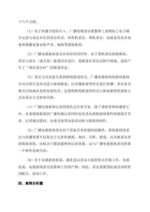 (整理)年广播电视编辑记者考试《广播电视业务》最后冲刺全真模拟试题及答案三