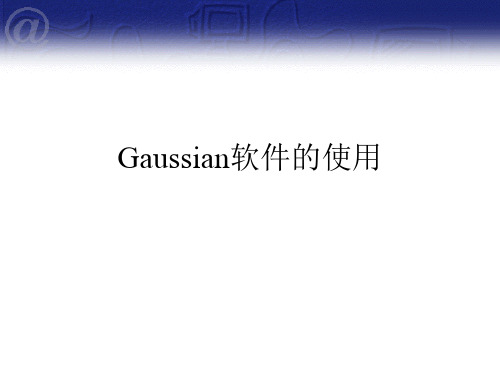 第四章_Gaussian软件的使用