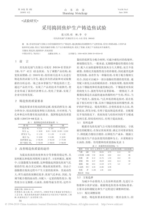 采用捣固焦炉生产铸造焦试验